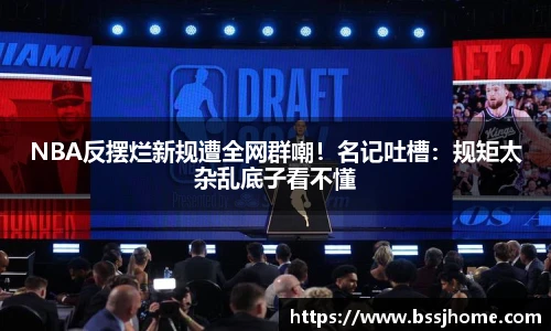 NBA反摆烂新规遭全网群嘲！名记吐槽：规矩太杂乱底子看不懂