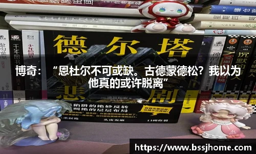 博奇：“恩杜尔不可或缺。古德蒙德松？我以为他真的或许脱离”