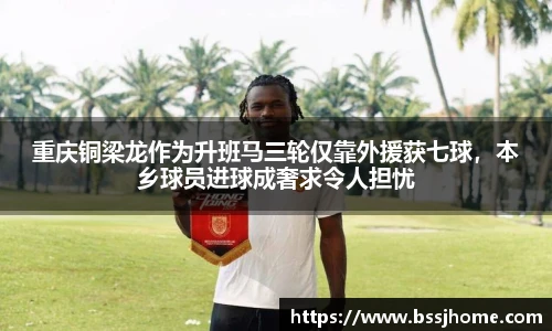 重庆铜梁龙作为升班马三轮仅靠外援获七球，本乡球员进球成奢求令人担忧